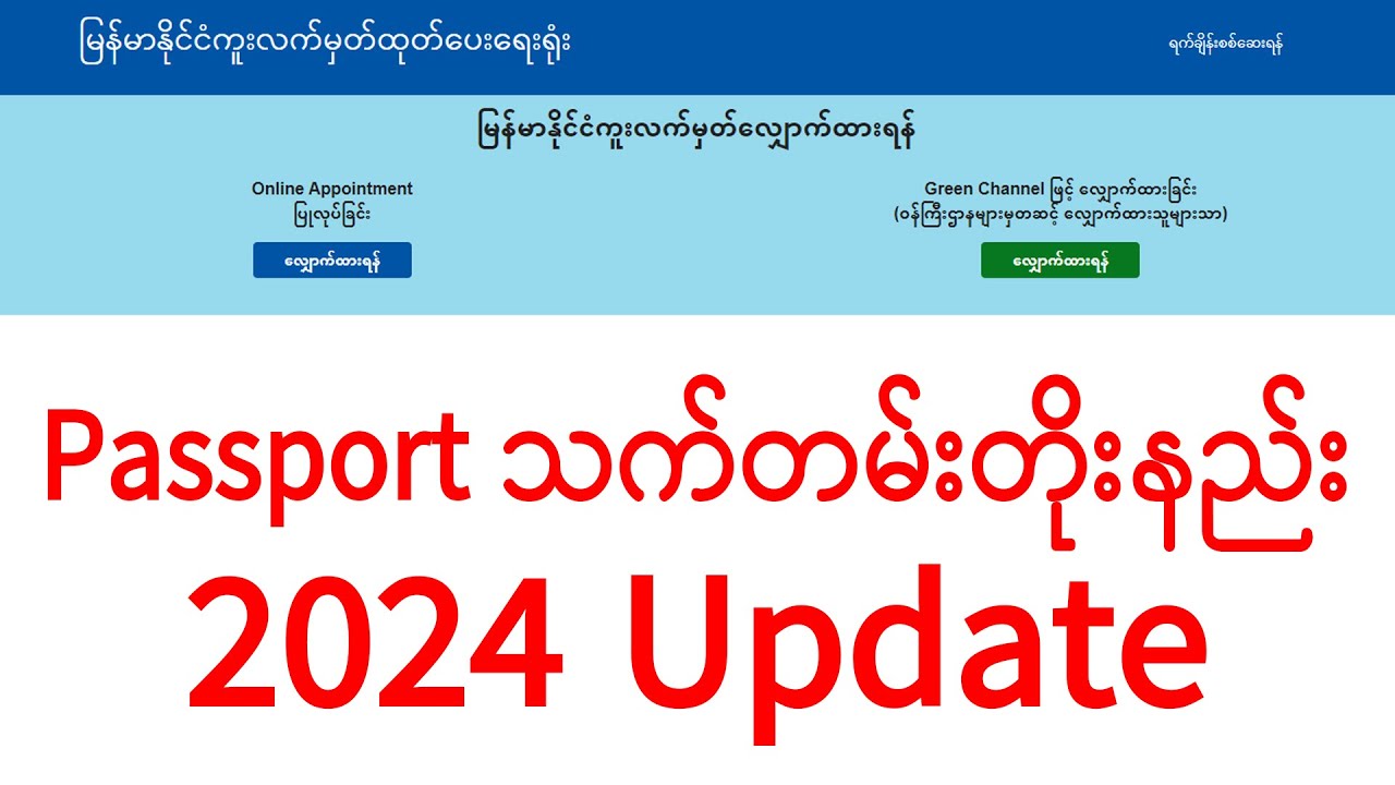 Passport သက်တမ်းတိုး QR ယူနည်းလမ်းညွှန်