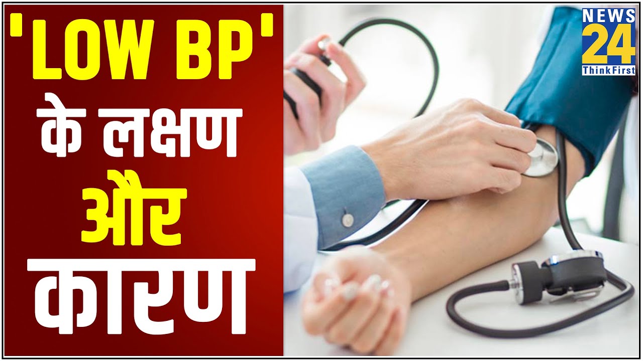Sanjeevani-  डॉक्टर प्रताप चौहान से जानिए 'Low Blood Pressure' के लक्षण और कारण