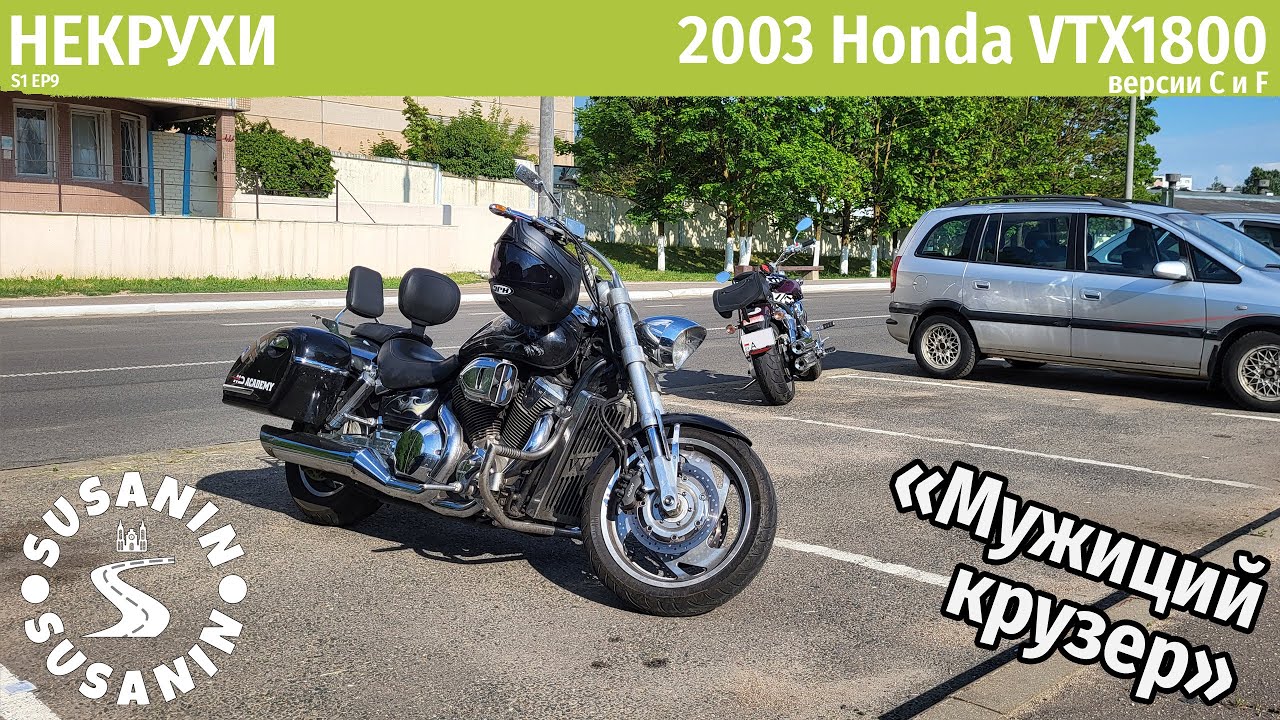 НЕКРУХИ №9 - Honda VTX1800 2003. Чтобы просто ехать и кайфовать