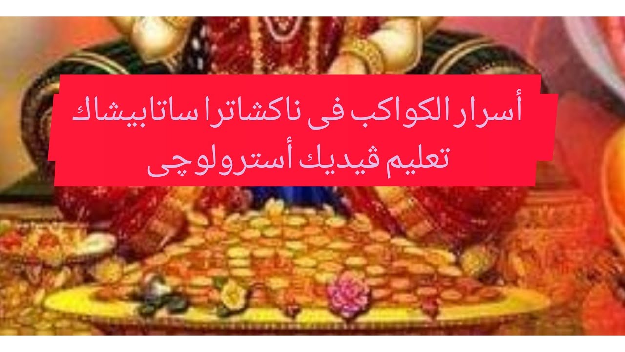 أسرار الكواكب فى ناكشاترا ساتابيشاك