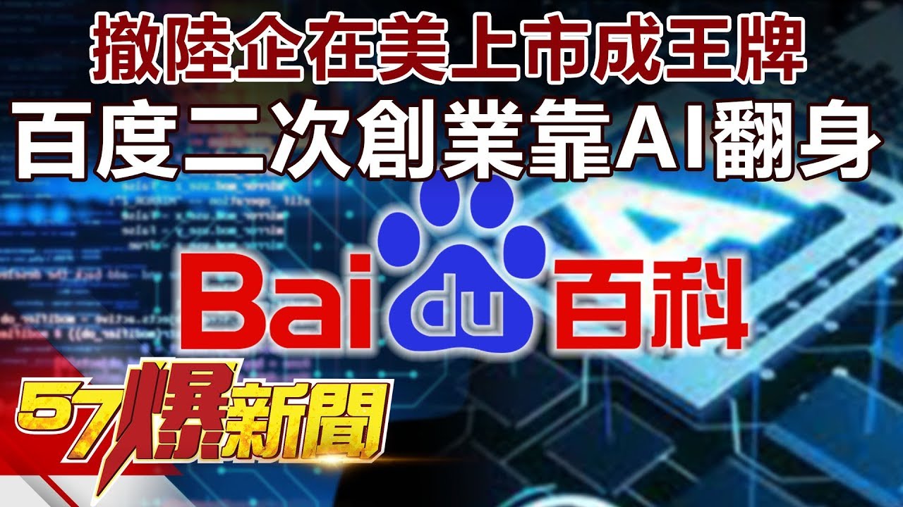 撤「陸企」在美上市成王牌 百度二次創業靠AI翻身《57爆新聞》精選篇 網路獨播版