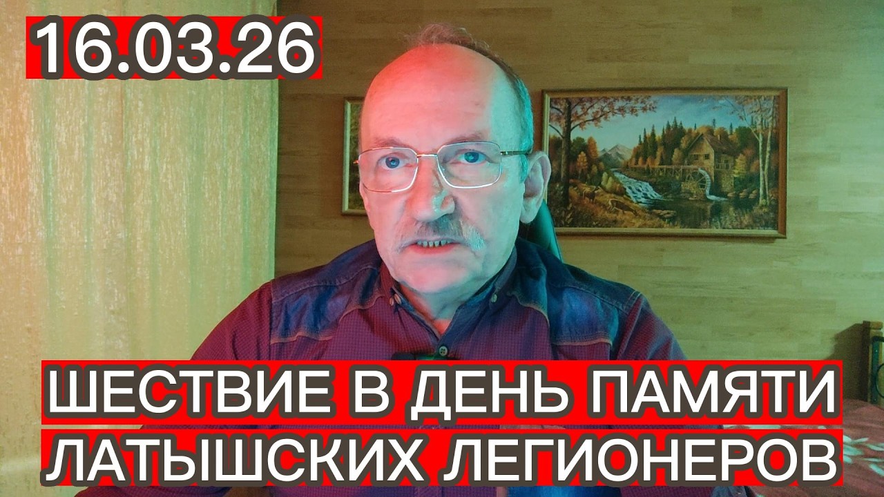 ШЕСТВИЕ В ДЕНЬ ПАМЯТИ ЛАТЫШСКИХ ЛЕГИОНЕРОВ