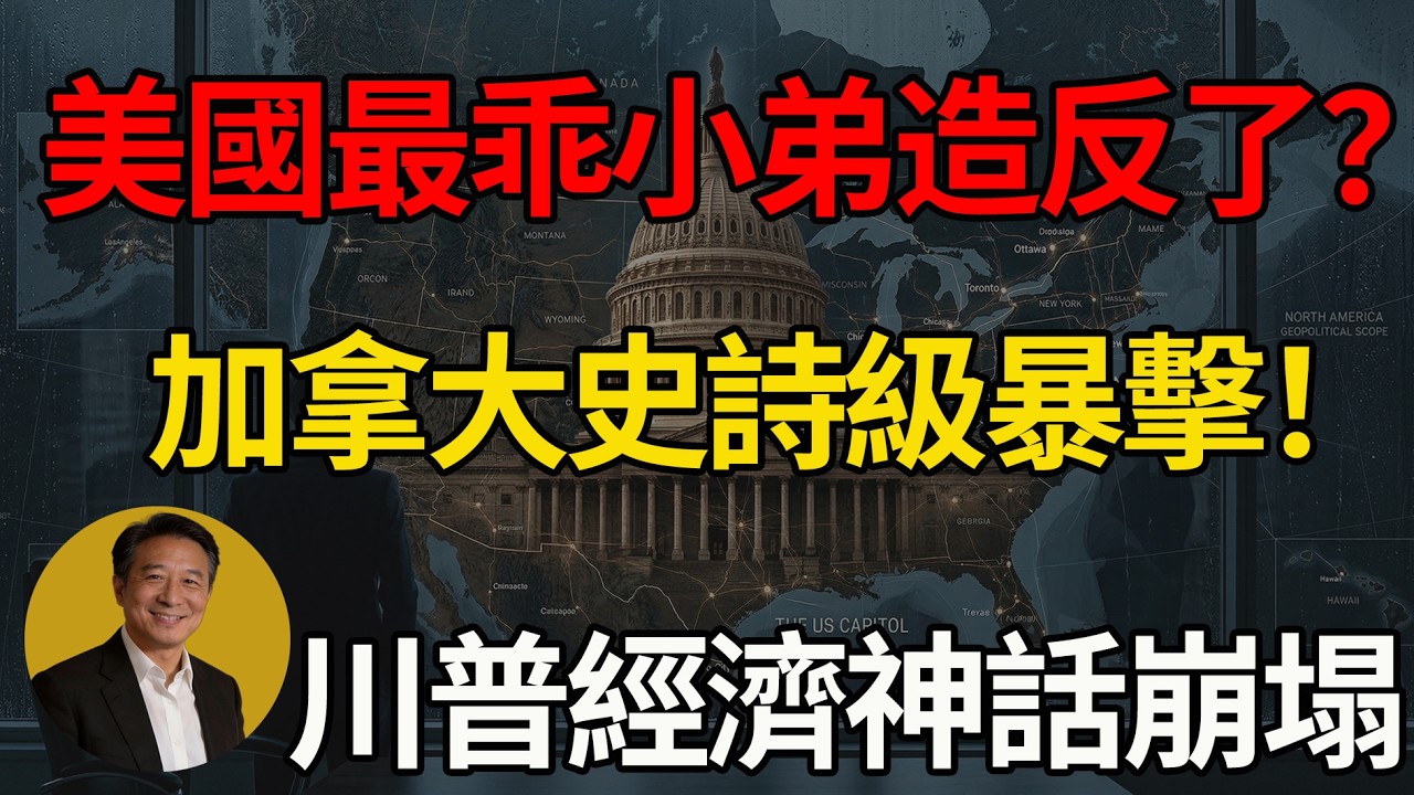 萬萬沒想到！加拿大突降史詩級經濟重擊，特朗普「美國優先」慘吞苦果，特朗普經濟神話瞬間大崩盤！#川普 #地緣政治 #加拿大 #卡尼 #大國博弈