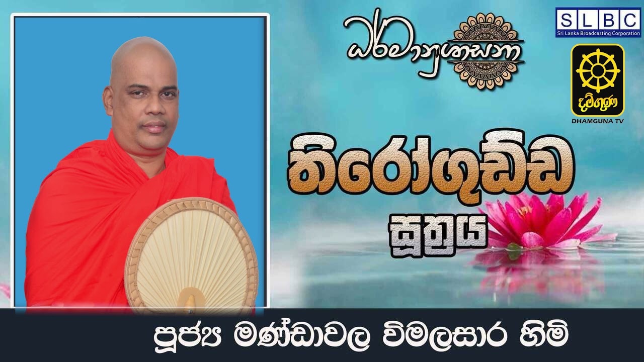 සද්ධර්ම දේශනා - පූජ්‍ය මන්ඩාවල විමලසාර ස්වාමීන් වහන්සේ