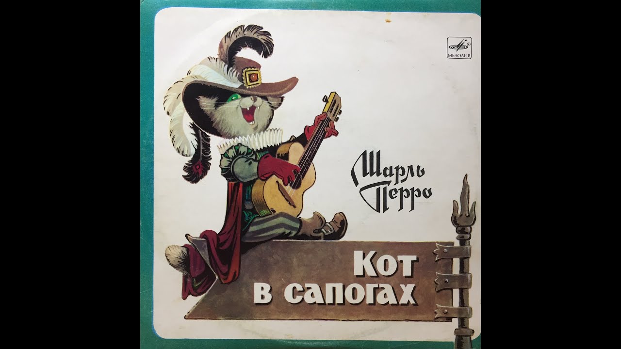 Сказки на виниле. Кот в сапогах. Пьеса Д. Самойлова по мотивам сказки Ш. Перро.