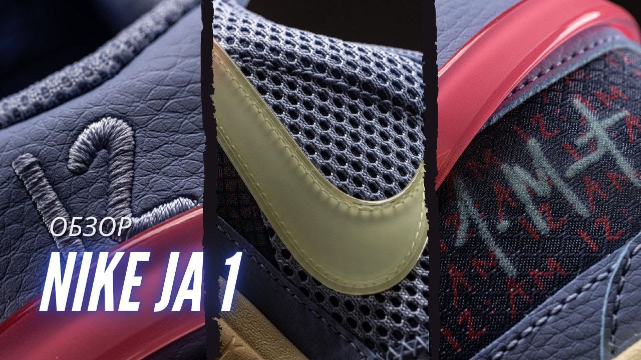 Обзор кроссовок Nike Ja 1