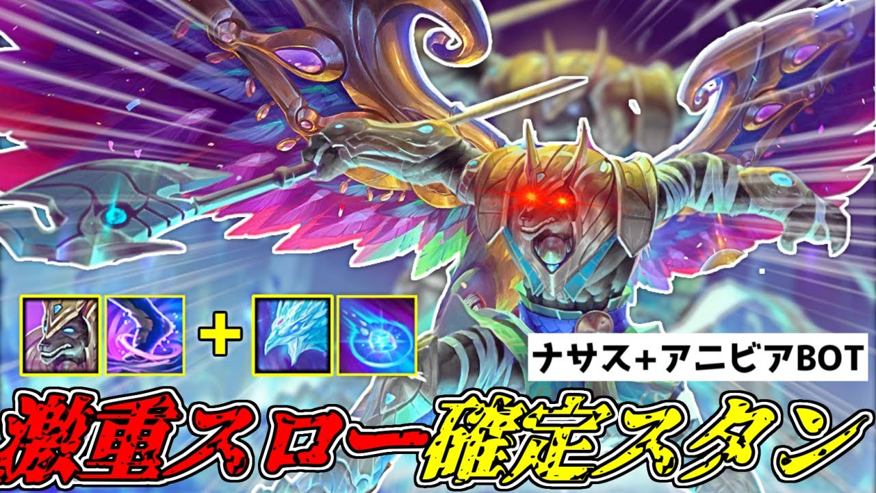 【LOL】アニビアQ、ナサスWの激重スローがあれば確定CCスタンになる説【ナサスADC&アニビアSUPボット】