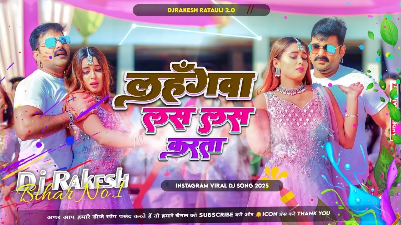 lahangwa las las karta dj remix | pawan singh holi song dj song | hard bass | insta viral dj song