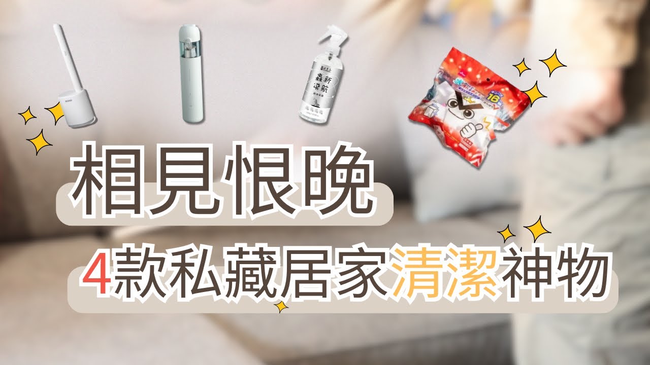 【2026居家清潔好物】4款讓我相見恨晚的打掃神器！保證不踩雷的私藏清單