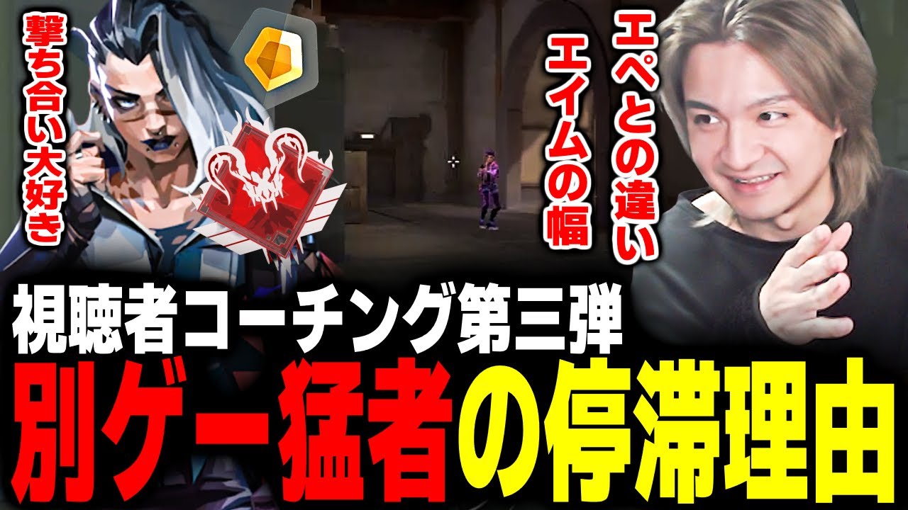 【コーチング】APEX民必見！プレデターがゴールドでスタックする理由を教えます【Valorant】【ムラッシュゲーミング】