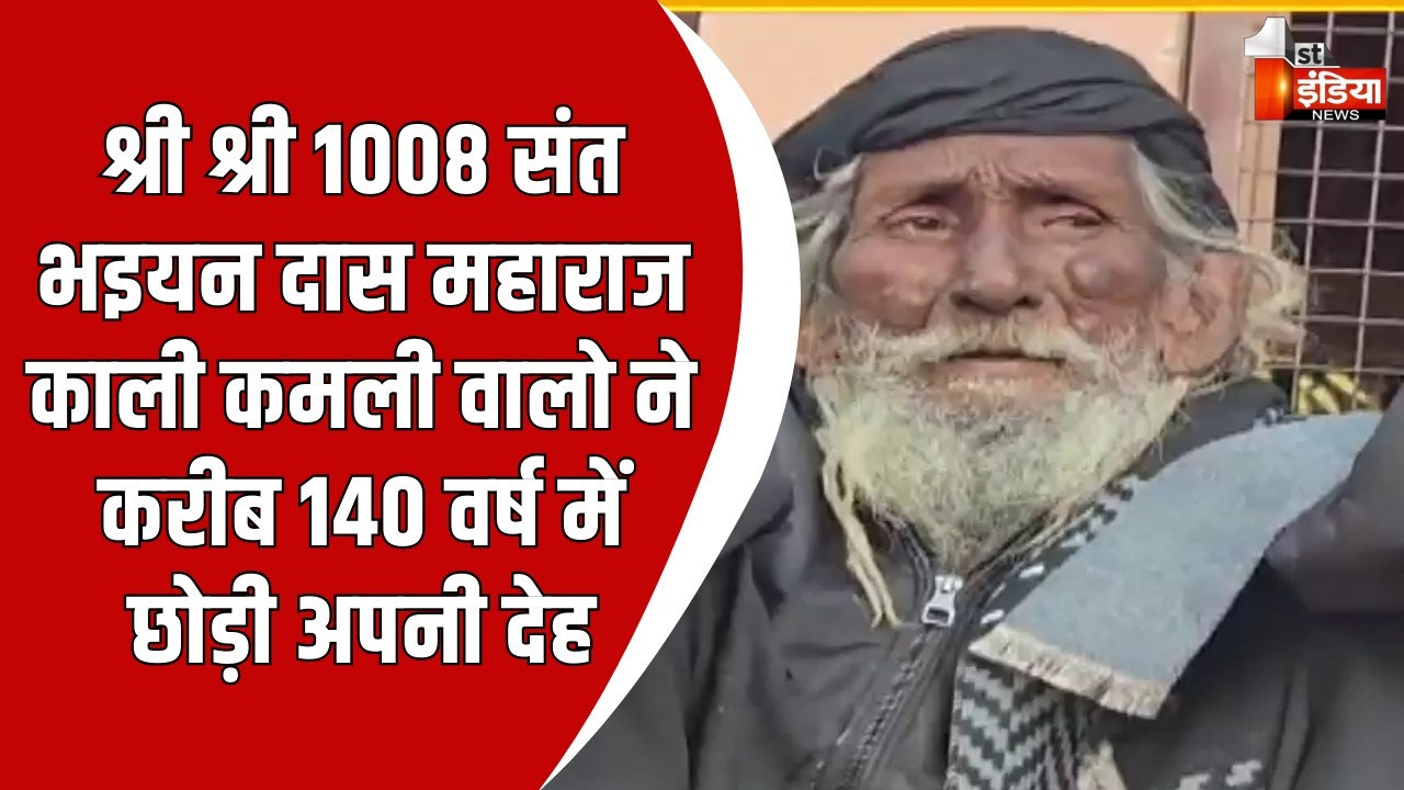 श्री श्री 1008 संत भइयन दास महाराज काली कमली वालो का देवलोकगमन | Rajasthan News