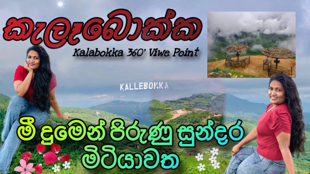 නුවර සිට ලේසිම පාරෙන් කැලෑබොක්කට...|කැලෑබොක්ක|360' viewpoint |#kalabokka |#කැලෑබොක්ක