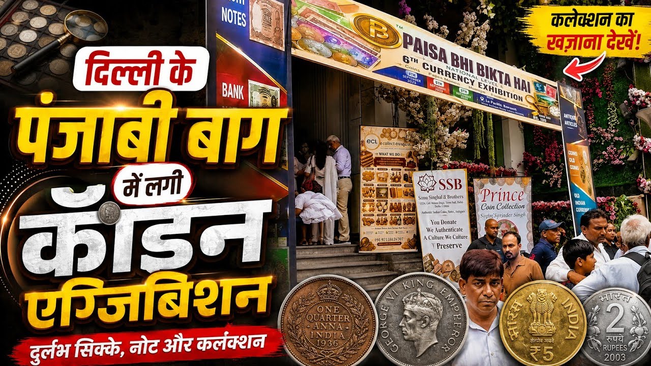 दिल्ली के पंजाबी बाग में लगी Coin Exhibition 
