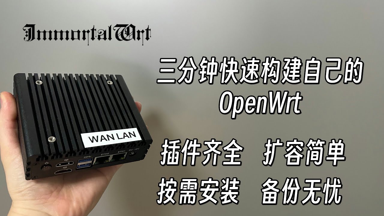 三分钟构建、不再求人 如何快速获得纯净且够用的自定义OpenWrt固件23.05.4｜HomeProxy｜firewall4｜扩容方法｜备份方式