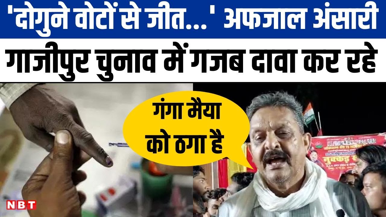 Ghazipur Lok Sabha Seat: चुनाव प्रचार में जुटे Afzal Ansari, दोगुने वोटों से जीत का दम भर रहे | UP