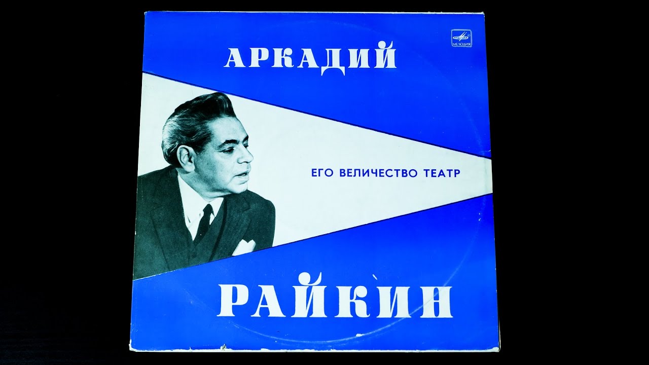 Винил. Аркадий Райкин - Его Величество театр. 1984. Пластинка 1 из 2