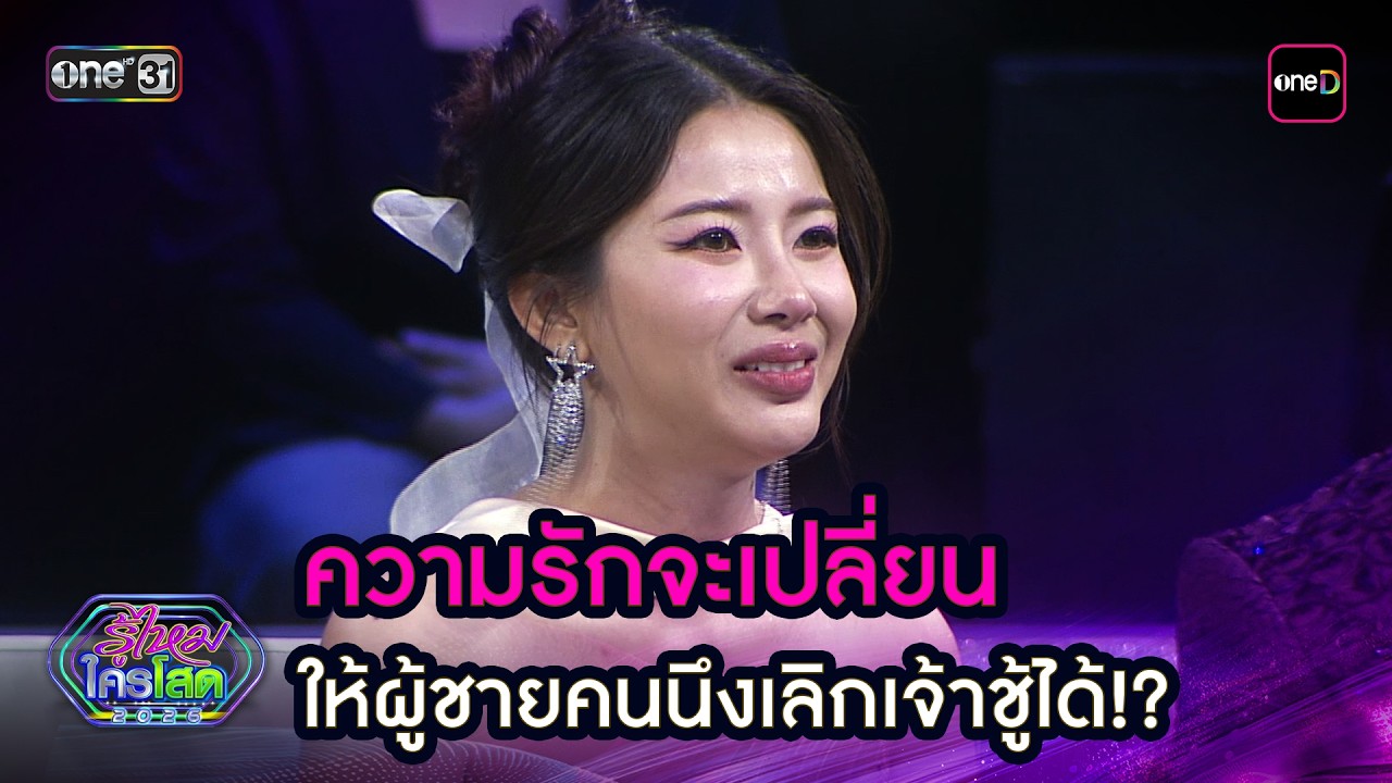 ความรักจะเปลี่ยน ให้ผู้ชายคนนึงเลิกเจ้าชู้ได้!? | Highlight รู้ไหมใครโสด 2026 Ep.09 | 15 มี.ค. 69