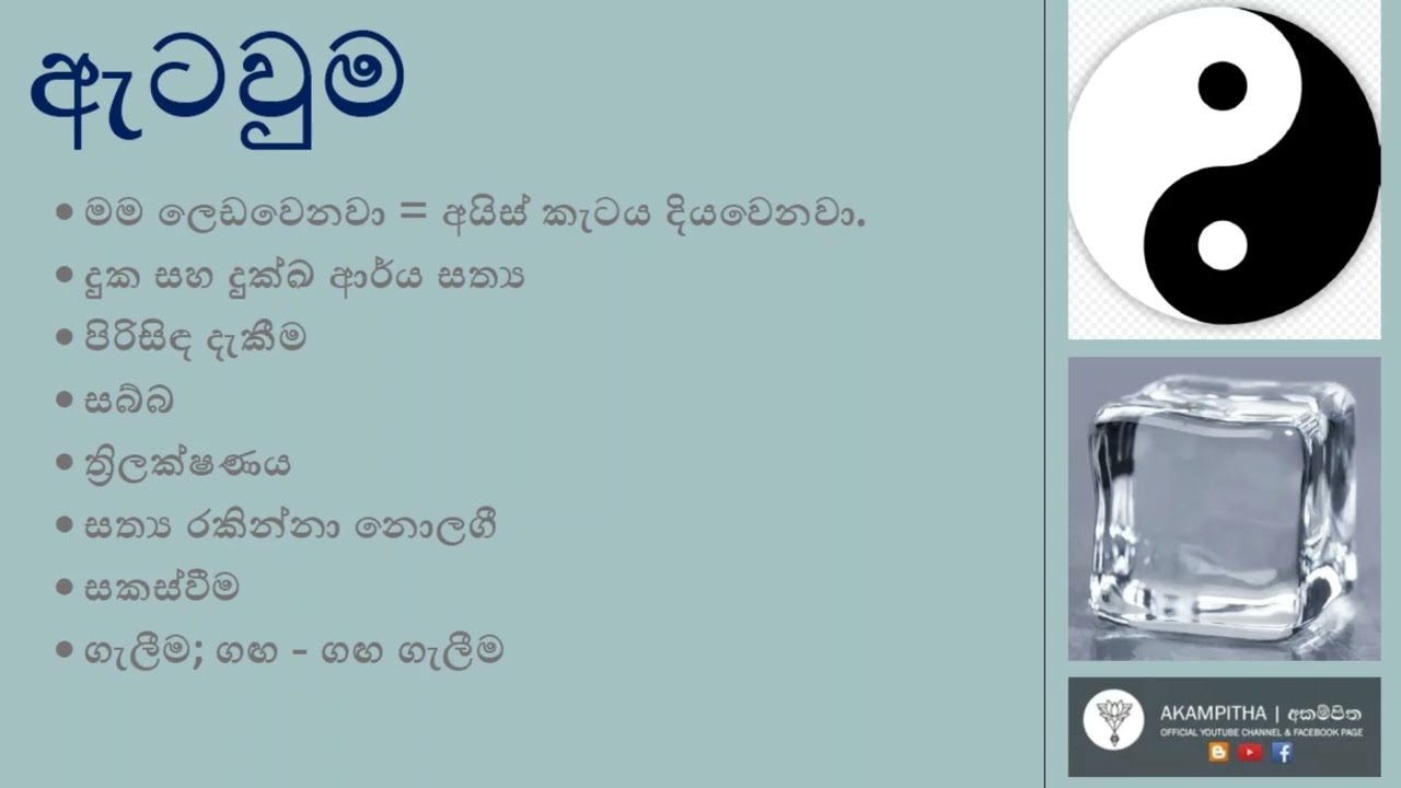 ඇටවුම  --  සත්‍ය රකින්නා නොලගී - සොයයි - එතෙරවේ.