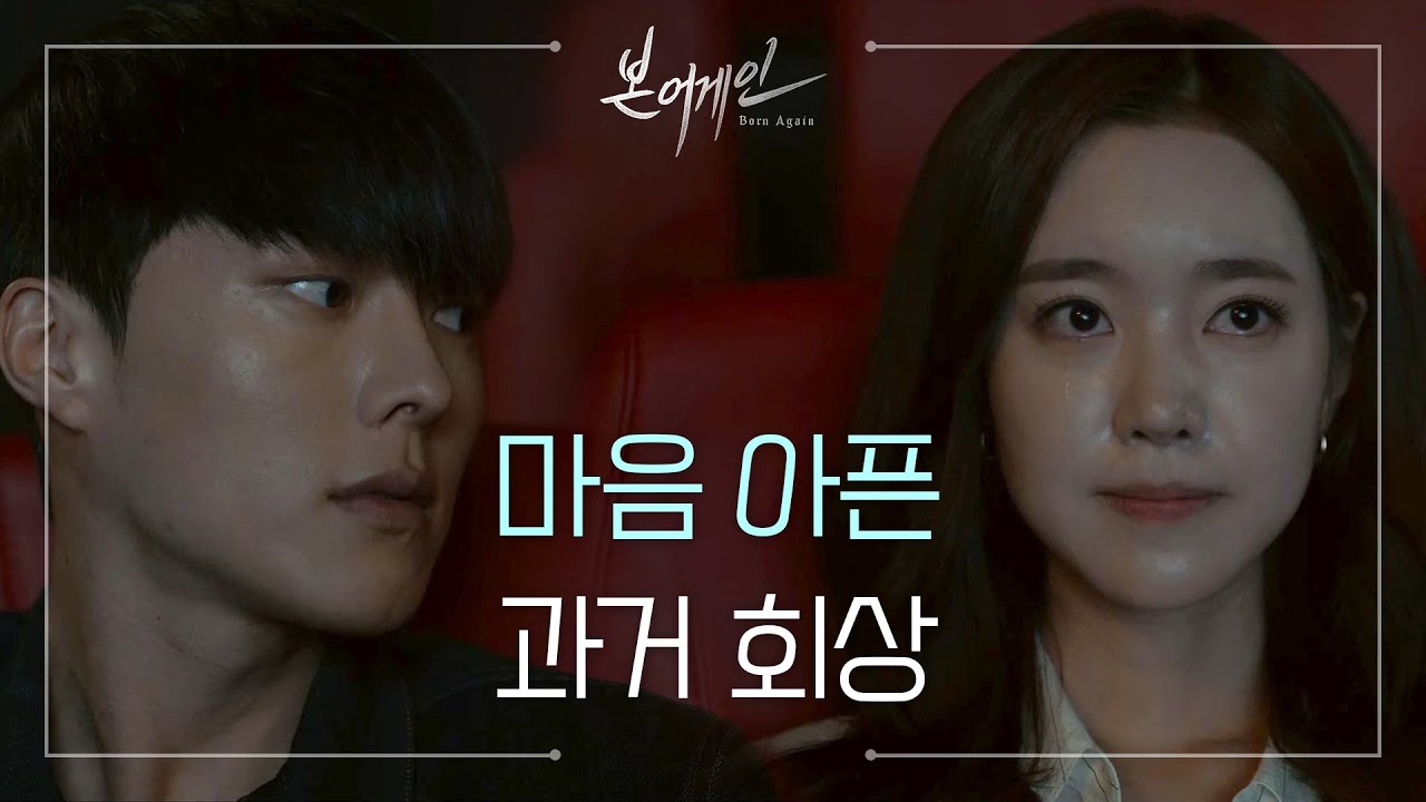 애절한 눈빛♡ 영화관 데이트 하는 장기용과 진세연 [본 어게인/Born Again] 20200602