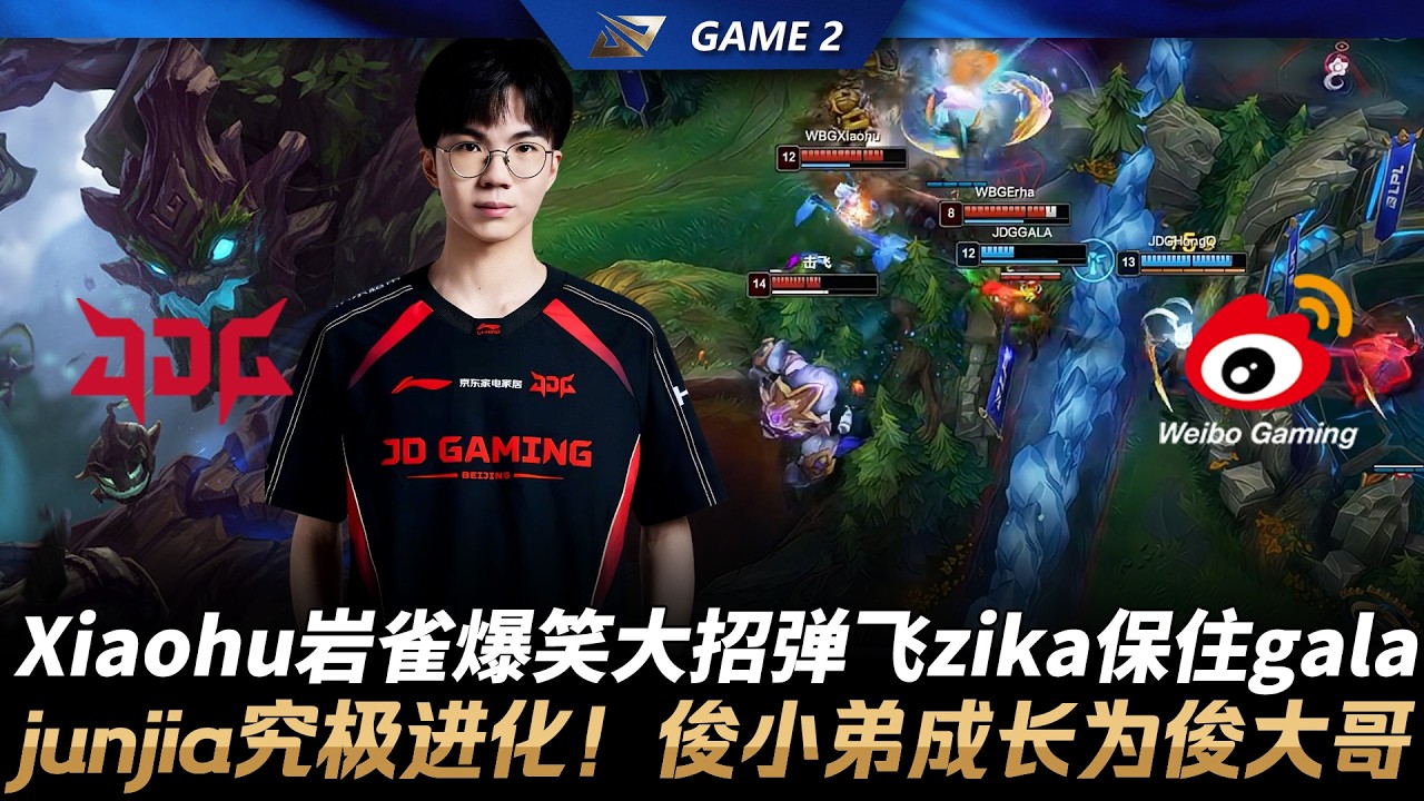 JDG vs WBG Xiaohu塔莉雅爆笑大招弹飞zika保下gala！junjia從俊小弟成長為俊大哥！Game 2 | 2026 LPL第一賽段季後賽