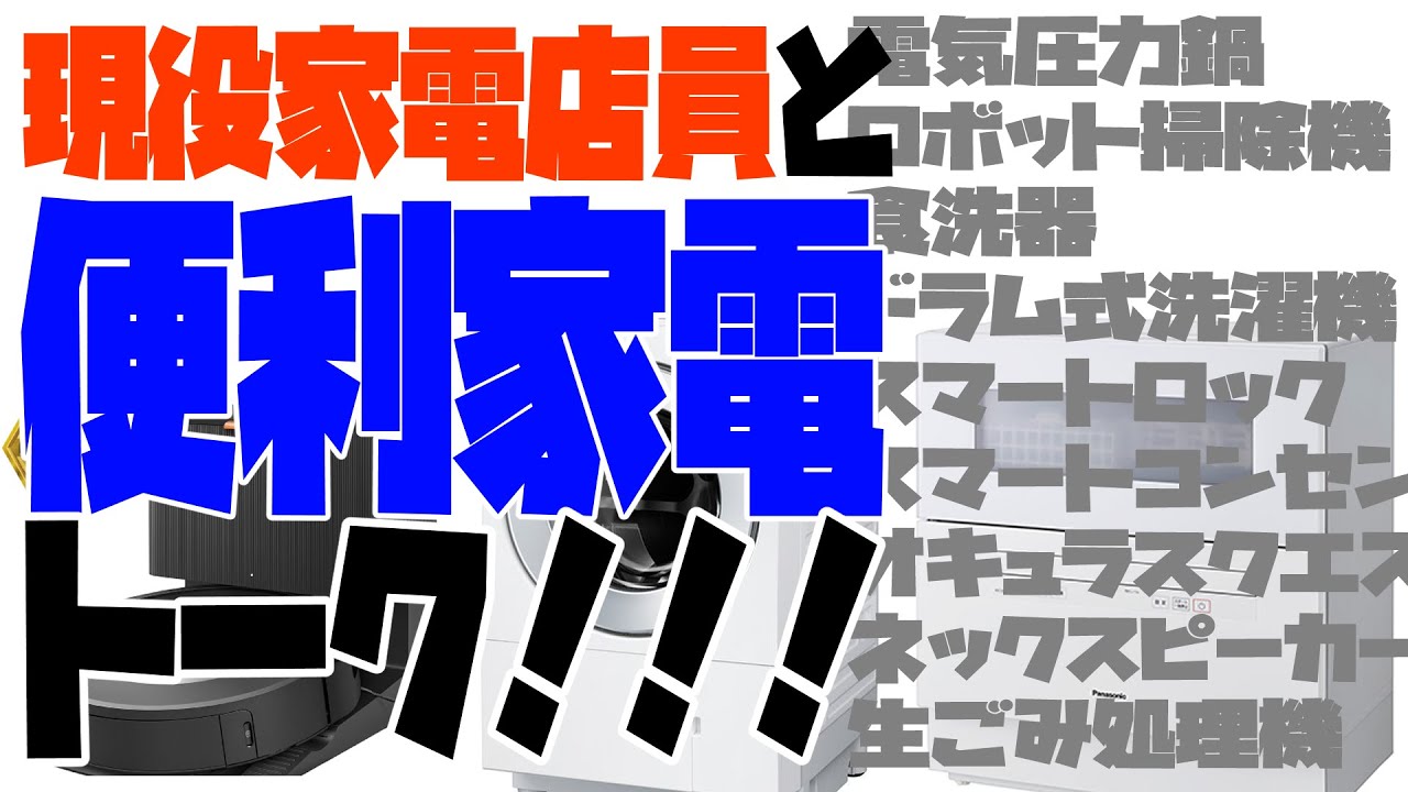 家電店員と便利家電トーク！