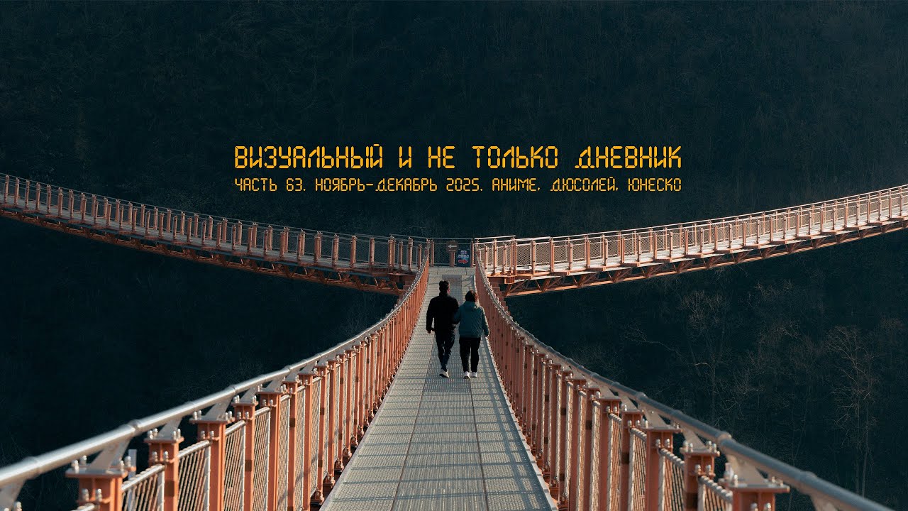 Визуальный и не только дневник. Часть 63. Ноябрь- декабрь 2025. Аниме, Дюсолей, Юнеско.