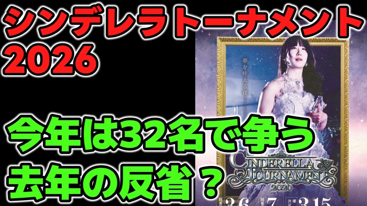 今年のシンデレラトーナメントはこれまでとは違う？去年の反省を活かしてのTOPクラスの参戦決定？それとも若いスターを生み出す従来のコンセプトは継続？