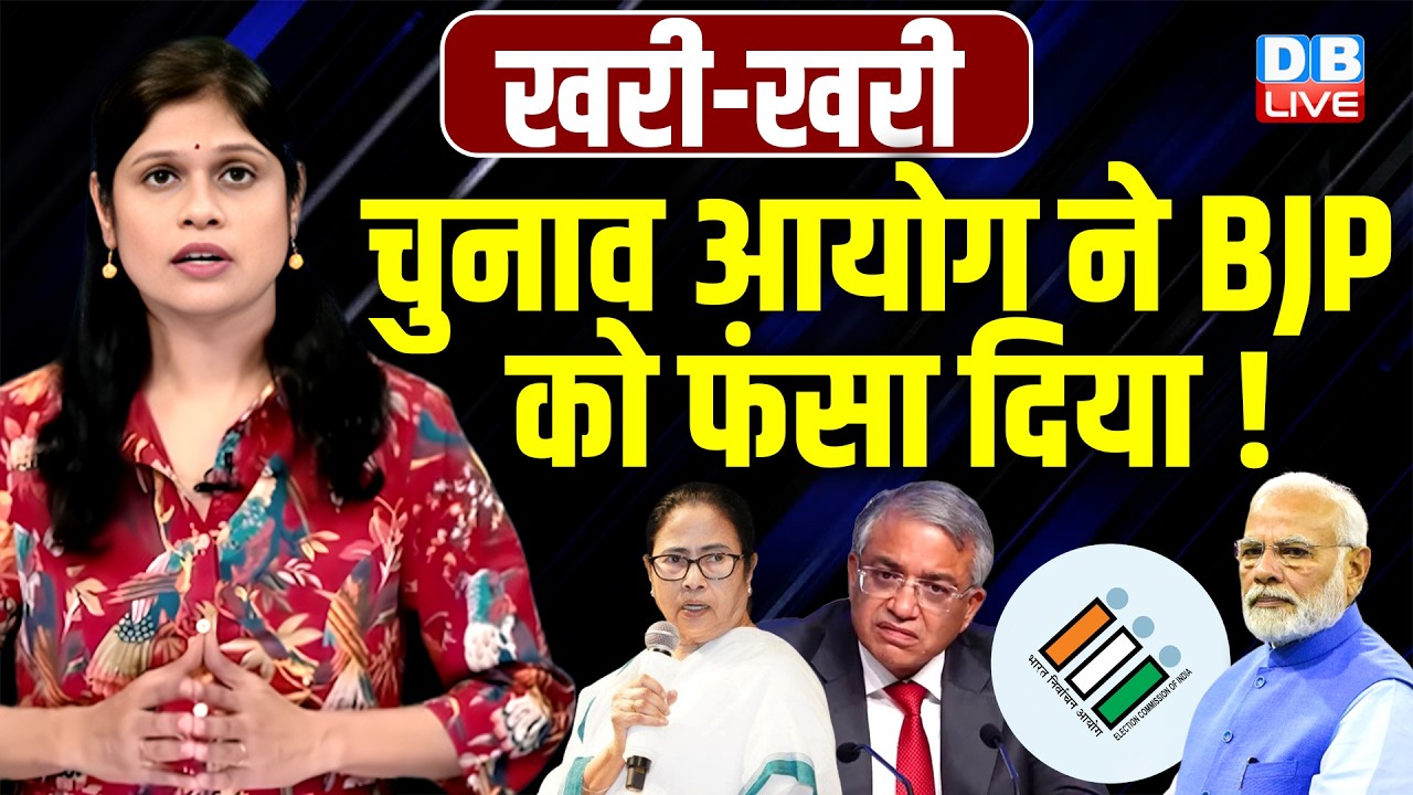 Chunav aayog ने BJP को फंसा दिया ! Mamata Banerjee | Gyanesh Kumar | PM Modi | TMC | Shah |#dblive