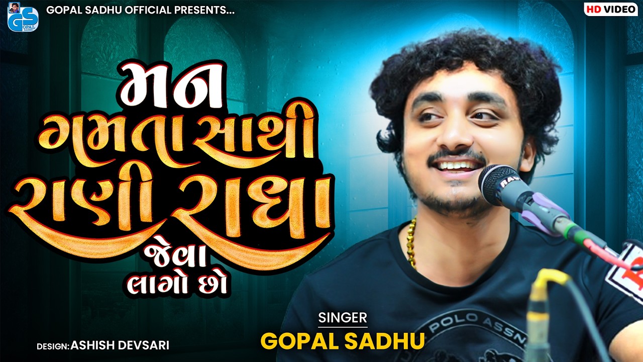 રાણી રાધા જેવા લાગો છો | Gopal Sadhu | Rani Radha Jeva lago | Viral Mix Gujrati Song's