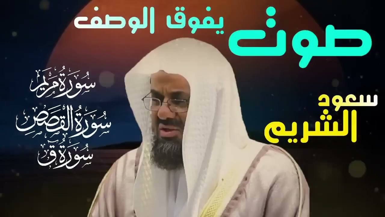 تلاوة نادرة تفوق الوصف سورة يوسف مريم القصص وسورة ق تلاة خاشعة saud shuraim   Copy 3