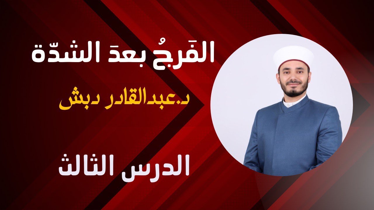 متن الفرج بعد الشدة مع د.عبدالقادر دبش | الدرس الثالث