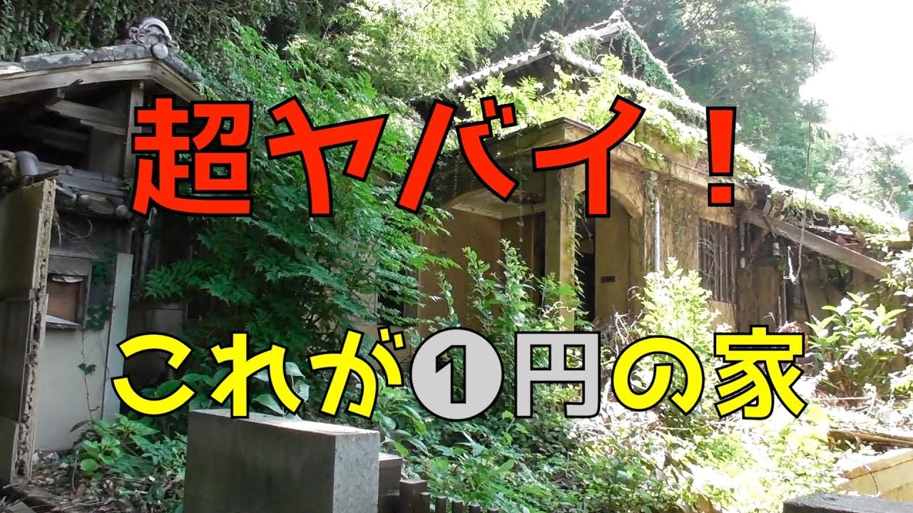 １円で売ってる平屋を見に行ったら衝撃的すぎた(1cent house)