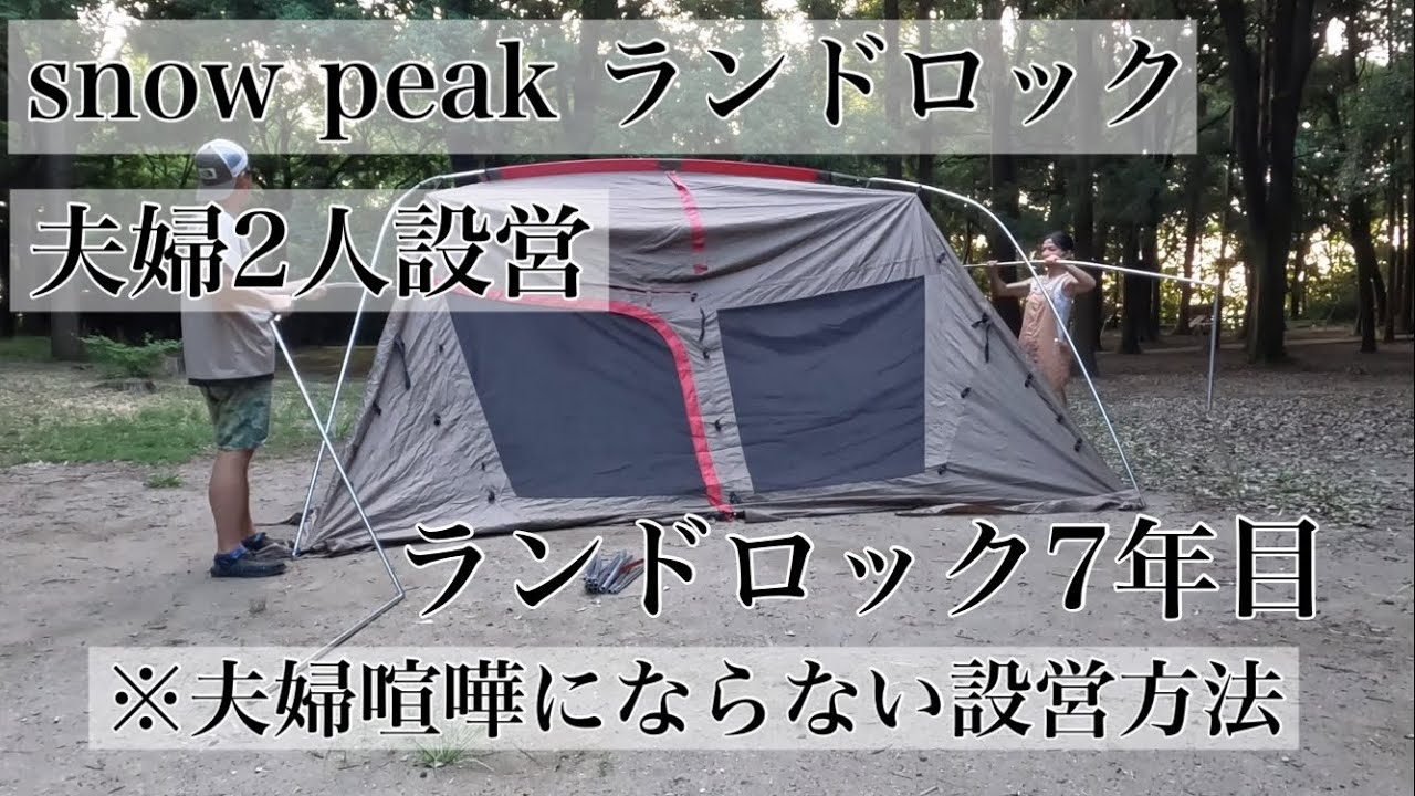 〔snow peakランドロック設営〕ランドロック7年目！夫婦2人で喧嘩にならない設営方法！