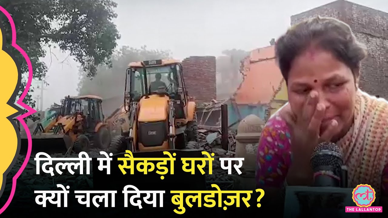Delhi के Madrasi Camp पर Bulldozer एक्शन, Delhi High Court के ऑर्डर पर क्या बोले रोते-बिलखते लोग?