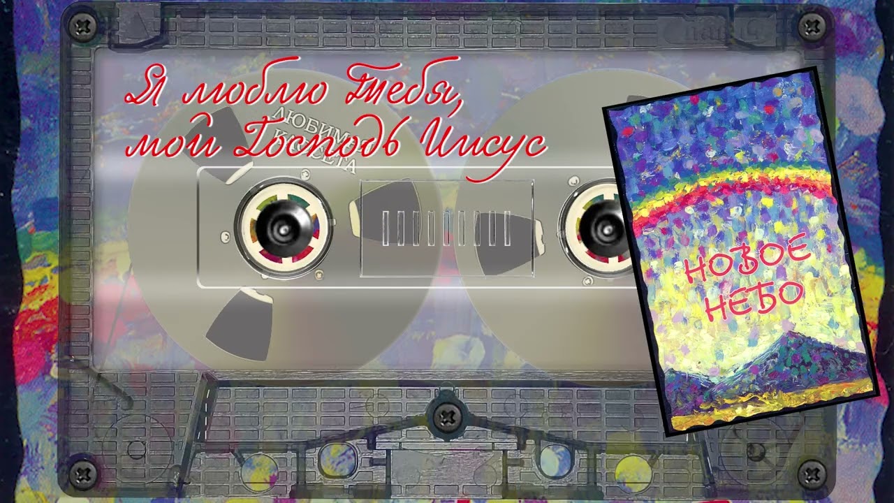 Новое Небо  -  Я люблю Тебя, мой Господь Иисус