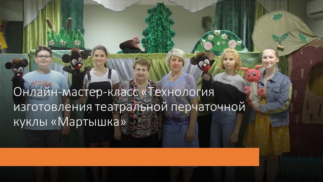 Онлайн-мастер-класс «Технология изготовления театральной перчаточной куклы «Мартышка»