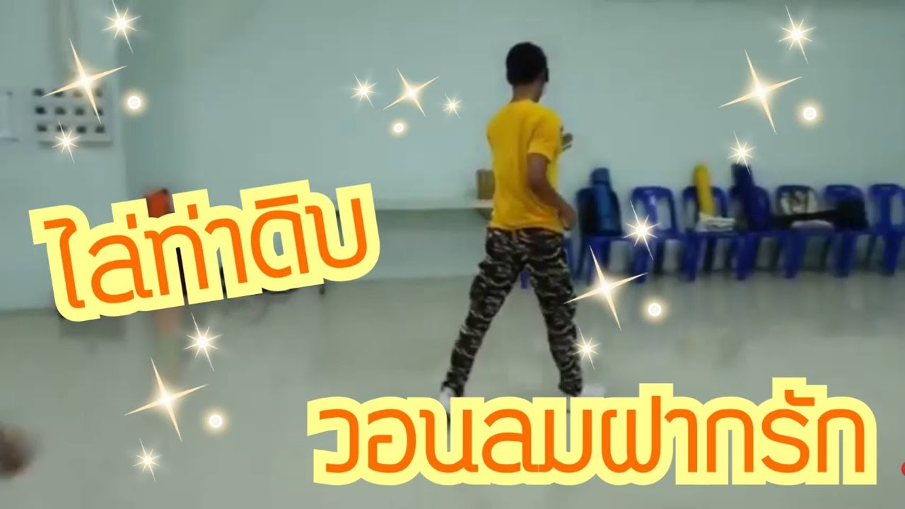 ไล่ท่าดิบ วอนลมฝากรัก (ขอขอบคุณท่าเต้นสวยๆ จาก อ.นิรันดร์)