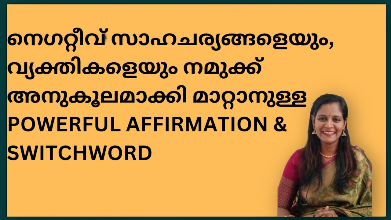 നെഗറ്റീവ് വ്യക്തികളും സാഹചര്യങ്ങളും പോസിറ്റീവ് ആയി മാറാനുള്ള affirmations &switchword 