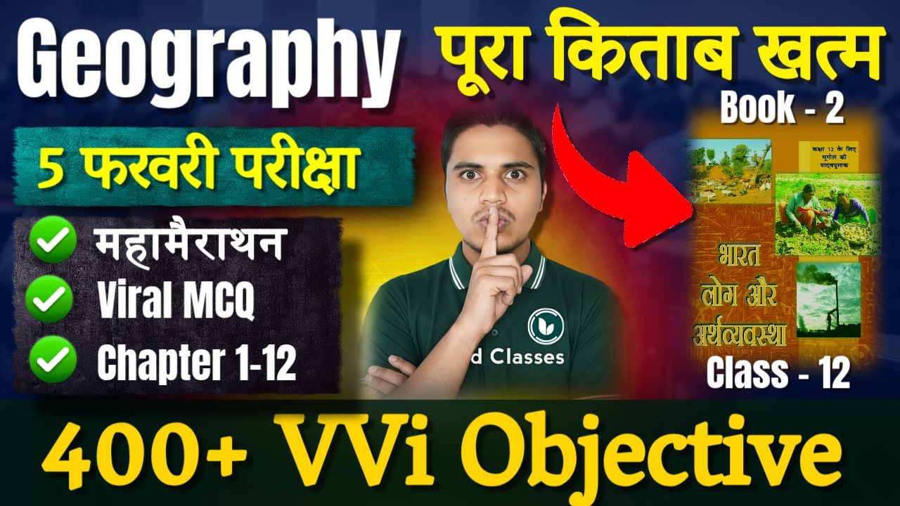 महामैराथन | Geography Class 12 Objective Question 2026 | 12th Geography Most Important MCQ | Book 2