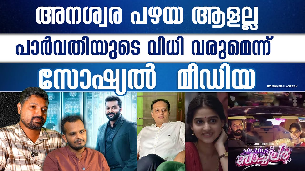 ഇന്ദ്രജിത്ത് പറഞ്ഞിട്ടും അനശ്വരക്ക് അഹന്ത, സംവിധായകൻ രംഗത്ത്  | R SHYAM BABU | KERALASPEAK