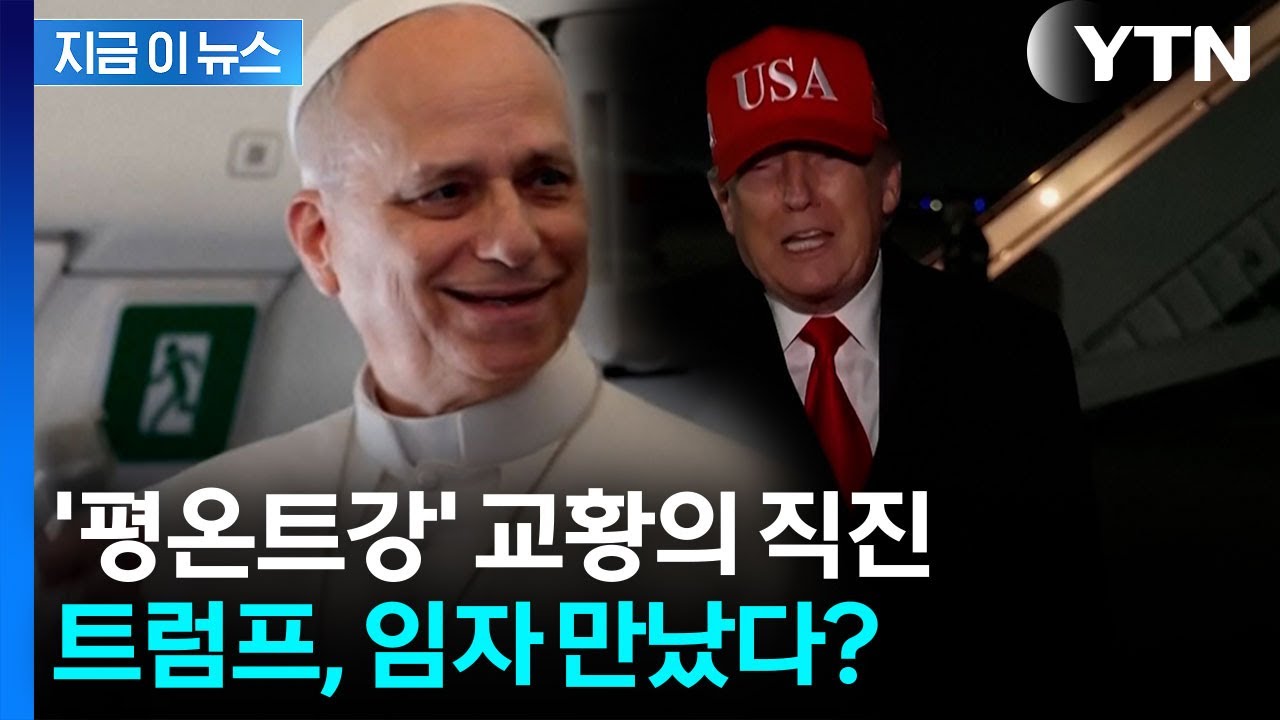 평소 온화한 교황, 트럼프에겐...