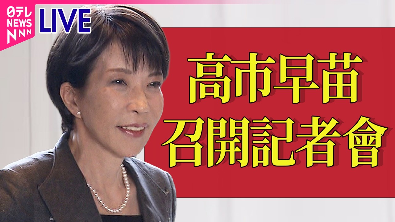 【現場直播】高市早苗當選日本第 105 任首相！隨即召開記者會