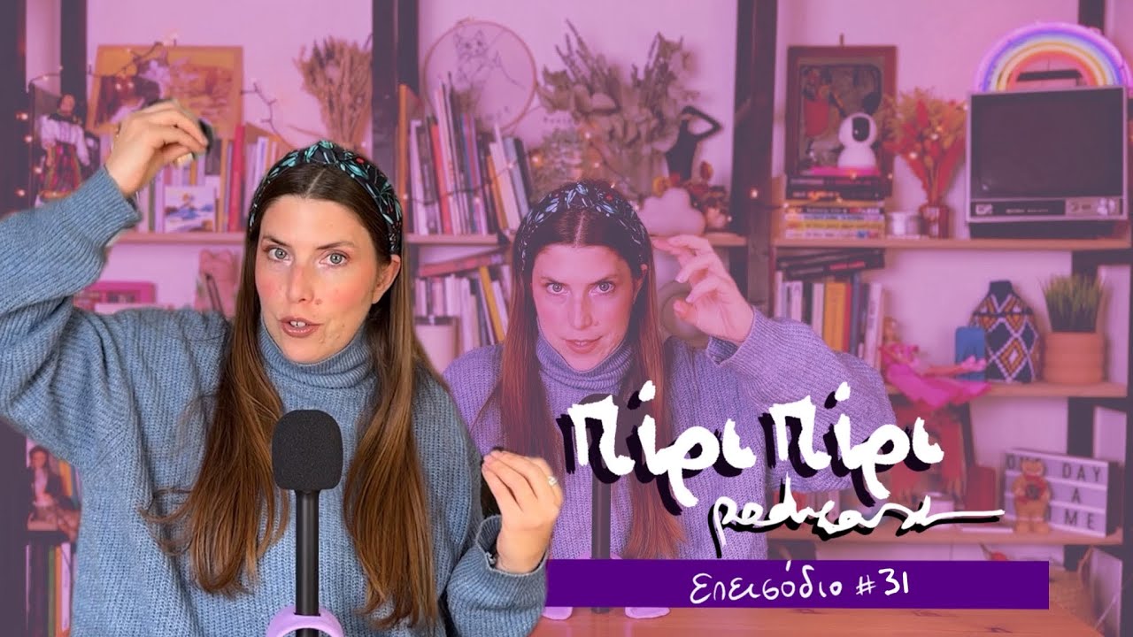 Θα ξανά έδειχνες σχέση σου στα σόσιαλ; | Q&A | πίρι-πίρι podcast #31