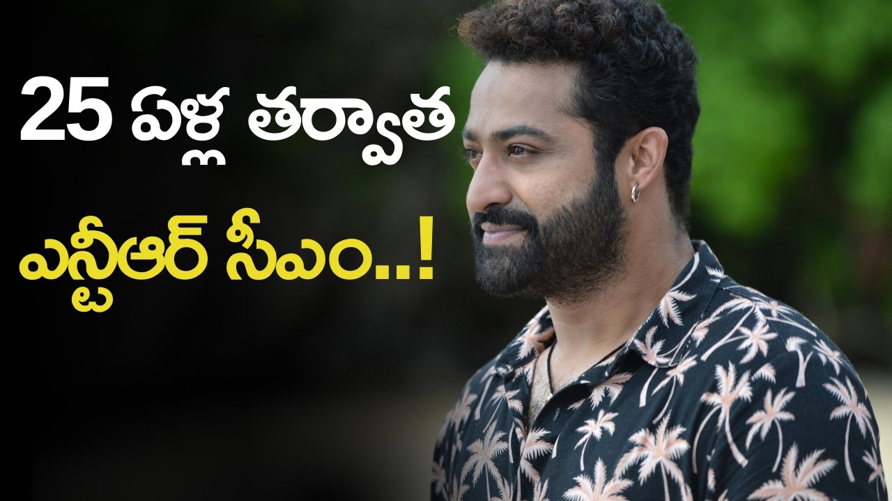 25 ఏళ్ల తర్వాత జూనియర్ ఎన్టీఆర్ సీఎం ?  | Will Jr NTR Become CM in Future?