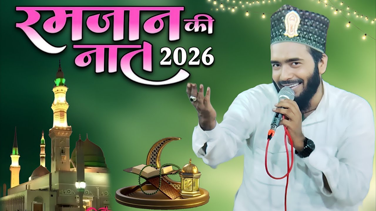 Special Ramzan Ki Naat 2026 | रमज़ान में बार बार सुनेंगे  नात | Mohammed Ali Faizi Ki Naat