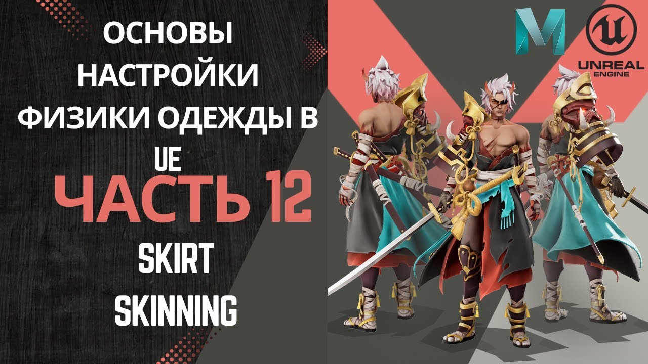 Основы настройки физки одежды в UE | Часть 12. Skirt Skinning |Идеальный скининг для динамичной юбки