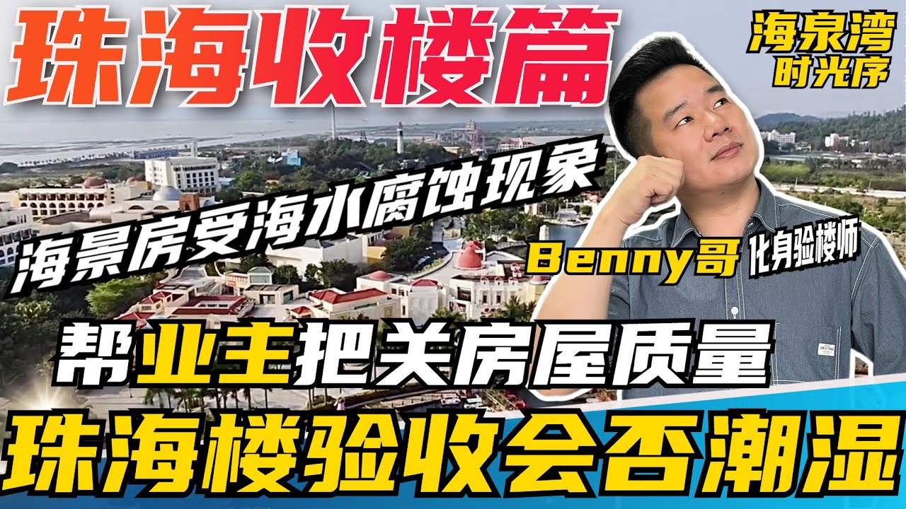 珠海楼盘实际交付如何丨大湾区代收楼 | 海景房实际验收会否有过潮腐蚀现象 | 最詳細收樓流程 | Benny哥幫業主把關房屋質量 | 海泉灣質量如何？ | #大湾区#海泉灣時光序#收楼