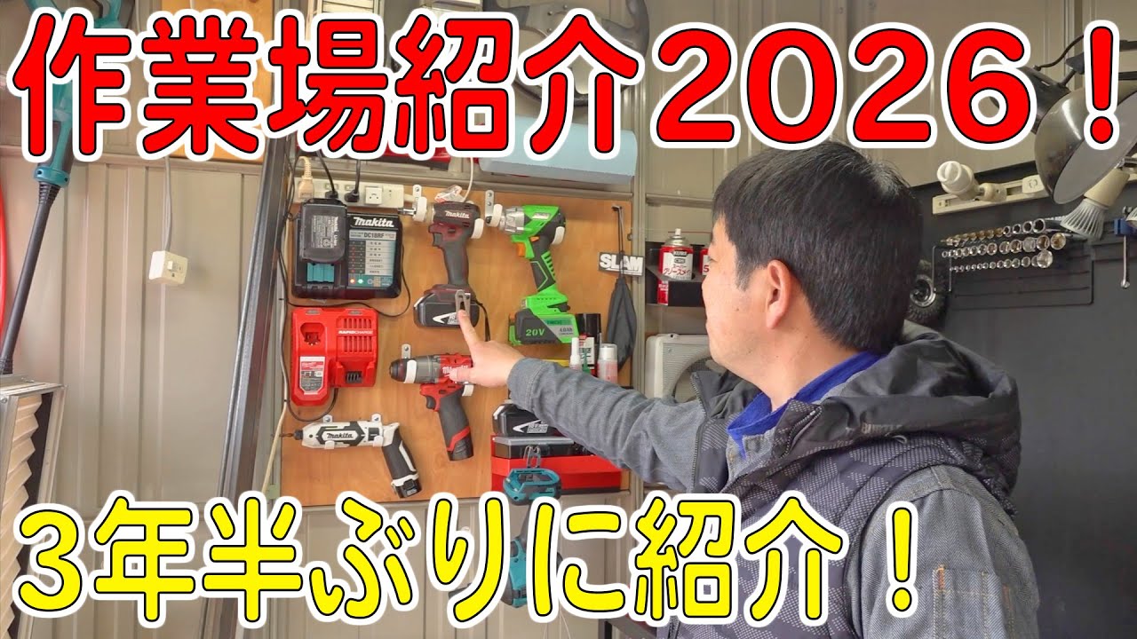 最強の物置計画！作業場紹介2026！工具や設備など3年半ぶりに紹介する！自宅DIY楽しいね♪[ゆうTV/YouTV]