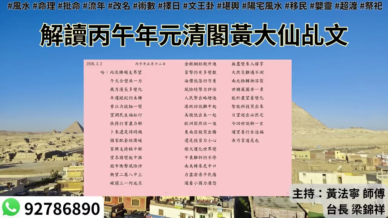 黃法寧玄學觀20260318: 解讀丙午年元清閣黃大仙乩文 | 主持：黃法寧 師傅 & 台長 梁錦祥