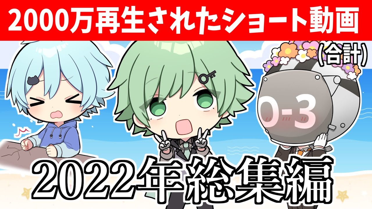 【2000万再生された】ショート動画総集編2022【しりとり】【マイクラ】【ポケモン】【スパイファミリー】【ワンピース】【そらねこ】